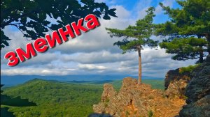Сопка Змеинка,Хехцир,Хабаровск