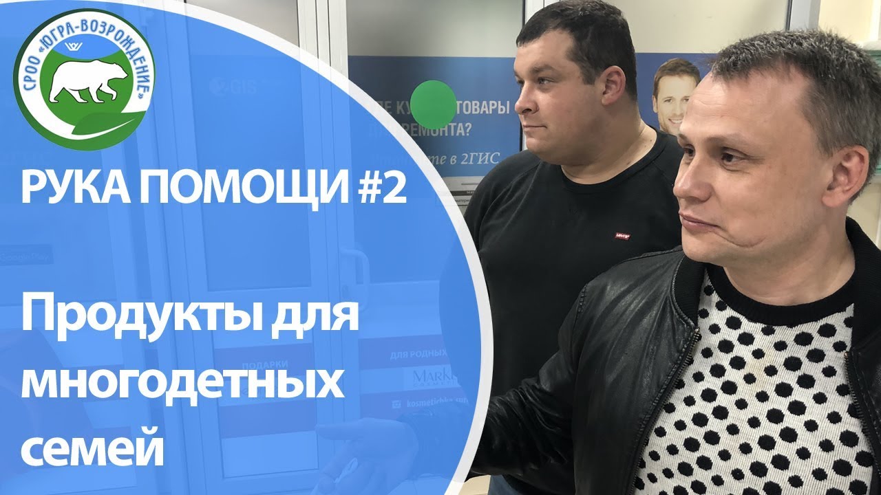 РУКА ПОМОЩИ #2 / Продукты детям / Сургут (ХМАО ЮГРА) / благотворительность