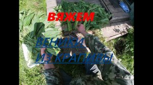 ВЕНИКИ ИЗ КРАПИВЫ ДЕЛАЕМ ДЛЯ БАНИ