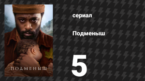 Подменыш 5 серия «Женская работа» (сериал, 2023)