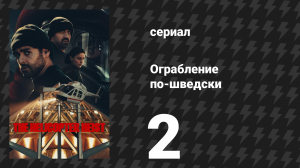 Ограбление по-шведски 2 серия «Белый кит» (сериал, 2024)