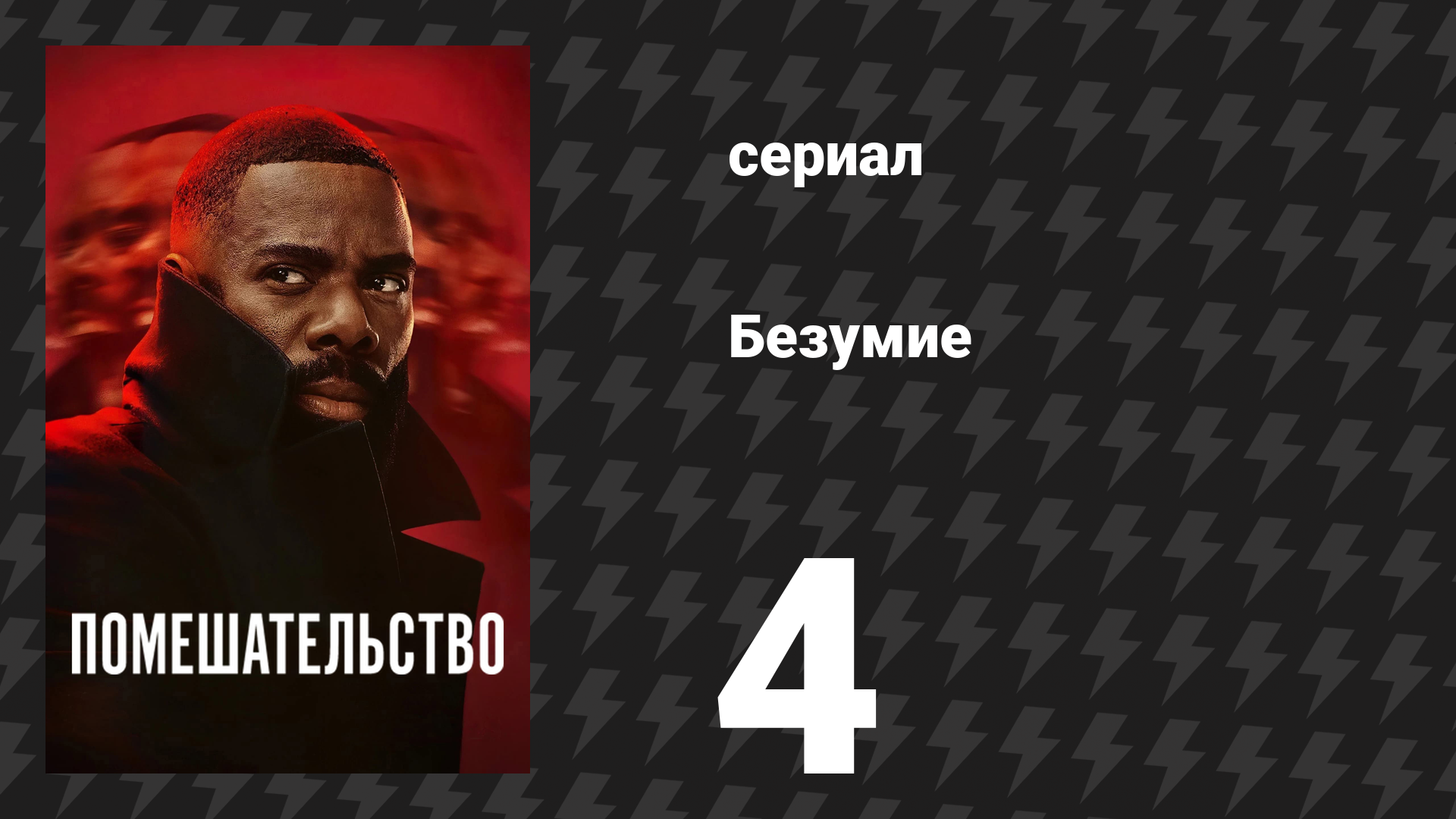 Помешательство 4 серия «Радиоактивный» (сериал, 2024) смотреть онлайн