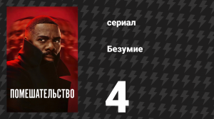 Помешательство 4 серия «Радиоактивный» (сериал, 2024)