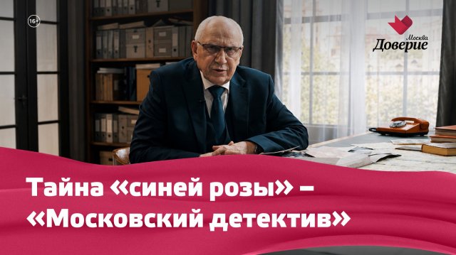 Московский детектив: Тайна «синей розы» Московский детектив: Тайна «синей розы»