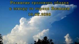Развитие грозового облака к северу от города Вязники 10.07.2026
