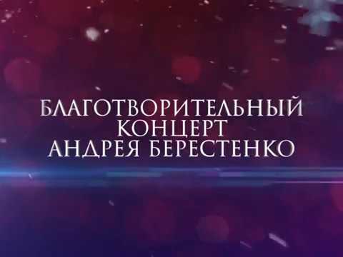 Андрей Берестенко: Благотворительный концерт в Архипо-Осиповке смотреть онлайн
