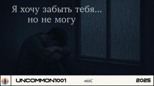 💔 Я хочу забыть тебя… но не могу | Грустная Русская Песня о Невозможной Потере 2025