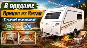 Такой планировки НЕТ В РОССИИ! Прицеп из Китая в Наличии