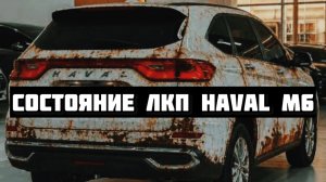 Состояние ЛКП Haval M6 спустя 10000 км Проверка трассой