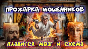 🔥 ПРОЖАРКА & СХЕМЫ МОШЕННИКОВ РАСПЛАВИЛИСЬ