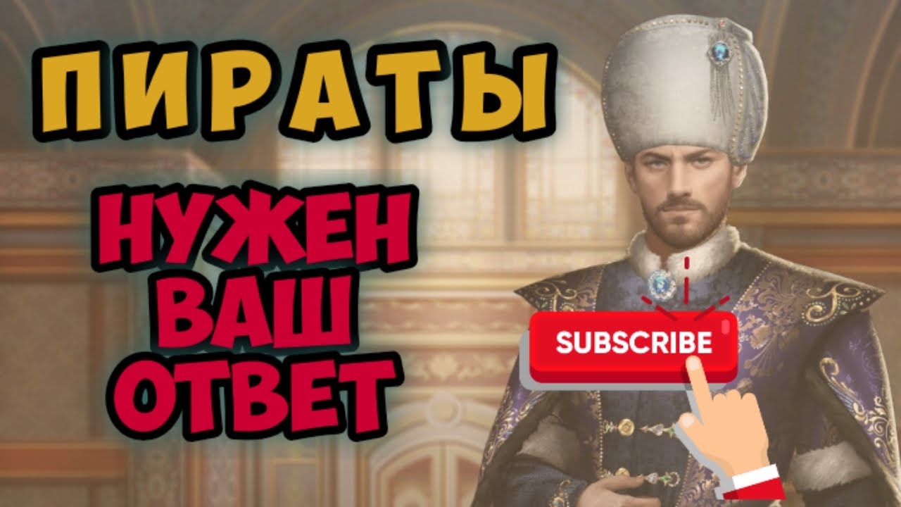 Великий султан игра. Делюсь новостями про пираты. Нужен ваш ответ! смотреть онлайн