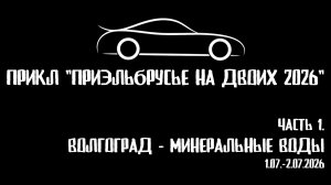 ЗУРБ_УСКОР_ Волгоград - Минеральные Воды_1.07.- 2.07.2026