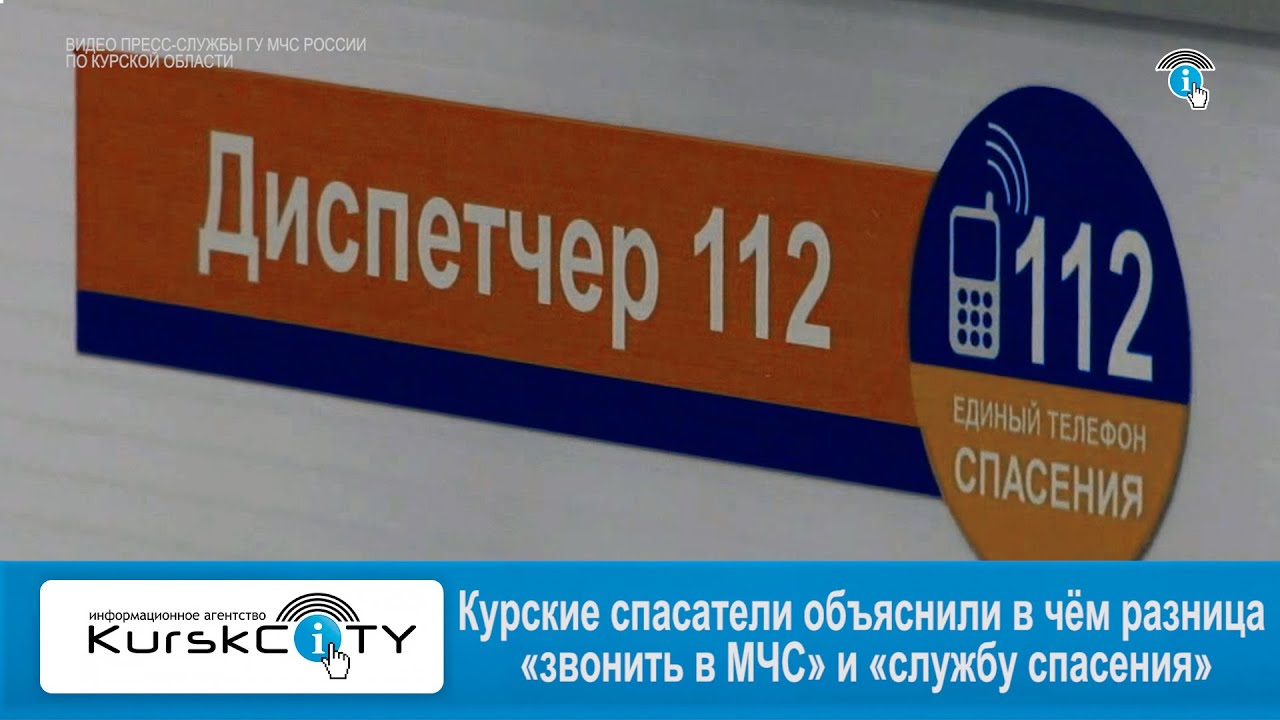 Курские спасатели объяснили в чём разница «звонить в МЧС» и «службу спасения» смотреть онлайн