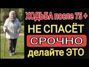 Ходьба после 70 не спасёт! СРОЧНО делай эти упражнения, чтобы не упасть