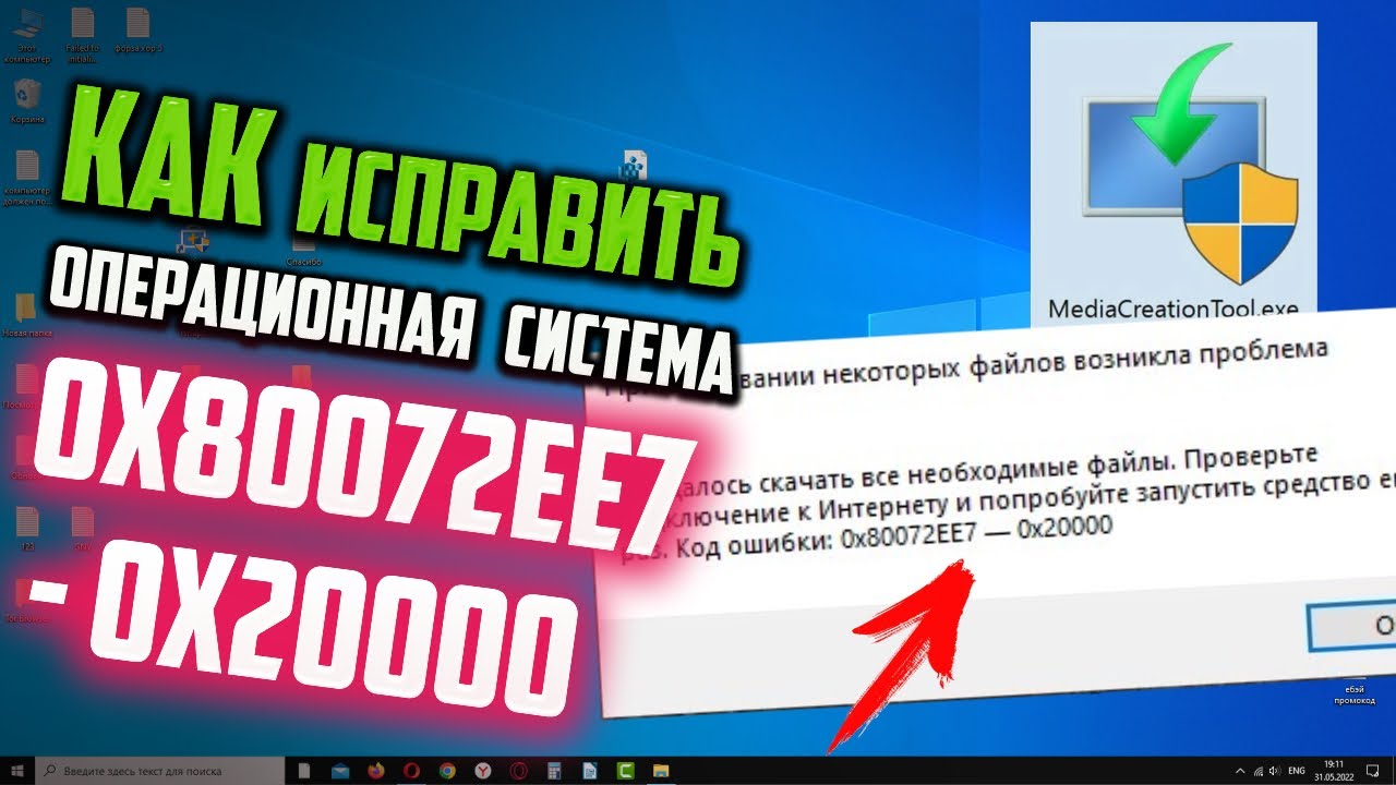 Как исправить ошибку 0x80072EE7 - 0x20000 Media Creation Tool смотреть онлайн