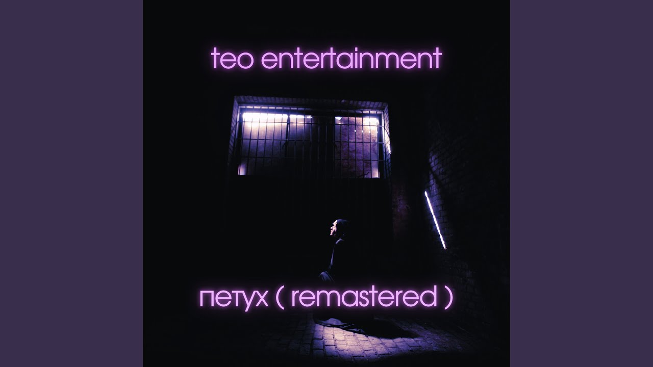 Петух (remastered) смотреть онлайн