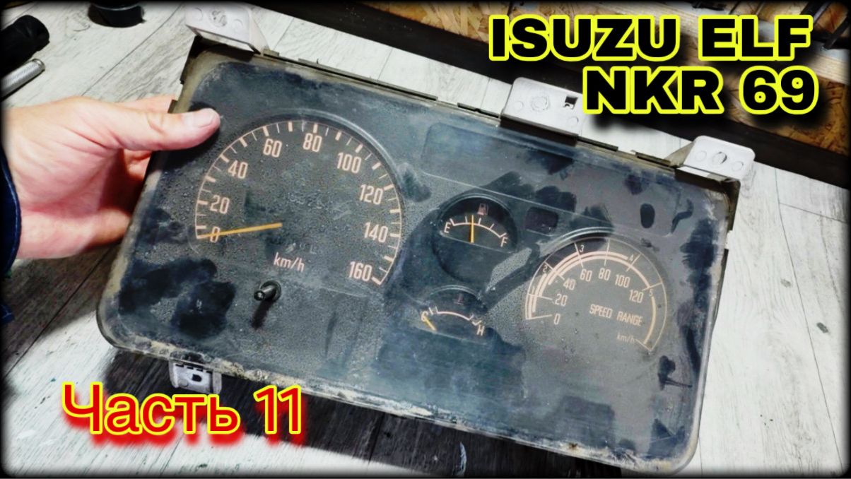 ISUZU ELF NKR69 Первый запуск! Часть 11 смотреть онлайн