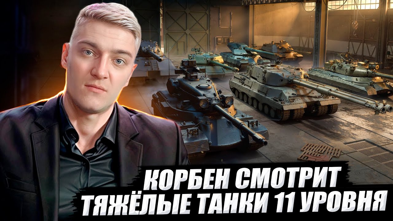 КОРБЕН СМОТРИТ: ОБНОВЛЕНИЕ 2.0 - ТЯЖЁЛЫЕ ТАНКИ 11 УРОВНЯ 🔥 смотреть онлайн