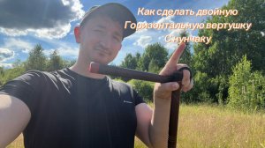Как сделать двойную горизонтальную вертушку с нунчаку