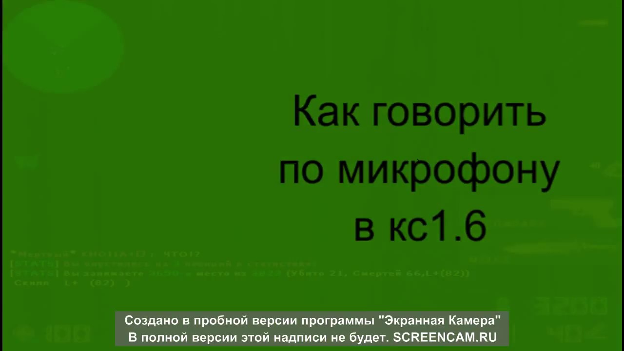 как говорить по микрофону в кс 1.6 ====без програм==== смотреть онлайн