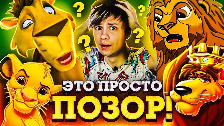 [Уголок Акра] - ОТВРАТИТЕЛЬНЫЕ ПЛАГИАТЫ "КОРОЛЯ-ЛЬВА" - ОТКУДА столько этой ДРЯНИ? смотреть онлайн