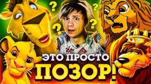 [Уголок Акра] - ОТВРАТИТЕЛЬНЫЕ ПЛАГИАТЫ «КОРОЛЯ-ЛЬВА» - ОТКУДА столько этой ДРЯНИ?