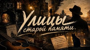 Улицы старой памяти#песня #музыка #хит #новаяпесня #слушатьмузыку #музыкальныйклип #русскаямузыка