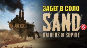 SAND: raiders of sophie - Забег в соло