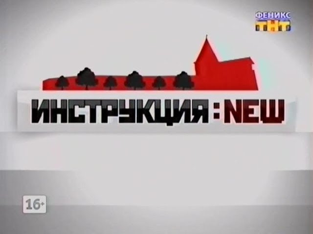 Инструкция: NEW. Выпуск от 19 ноября 2013 года смотреть онлайн