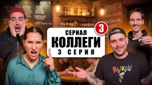 КОЛЛЕГИ | 3 серия | Комедийный сериал про работу и жизнь в рюмочной | Сериал 2025 | 1 сезон
