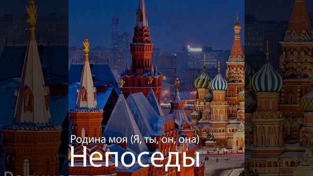 Родина моя (Я) [ты, он, она] смотреть онлайн