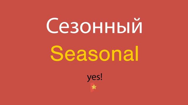 Сезонный по-английски смотреть онлайн