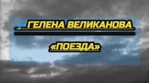 🎶Гелена Великанова   «Поезда»