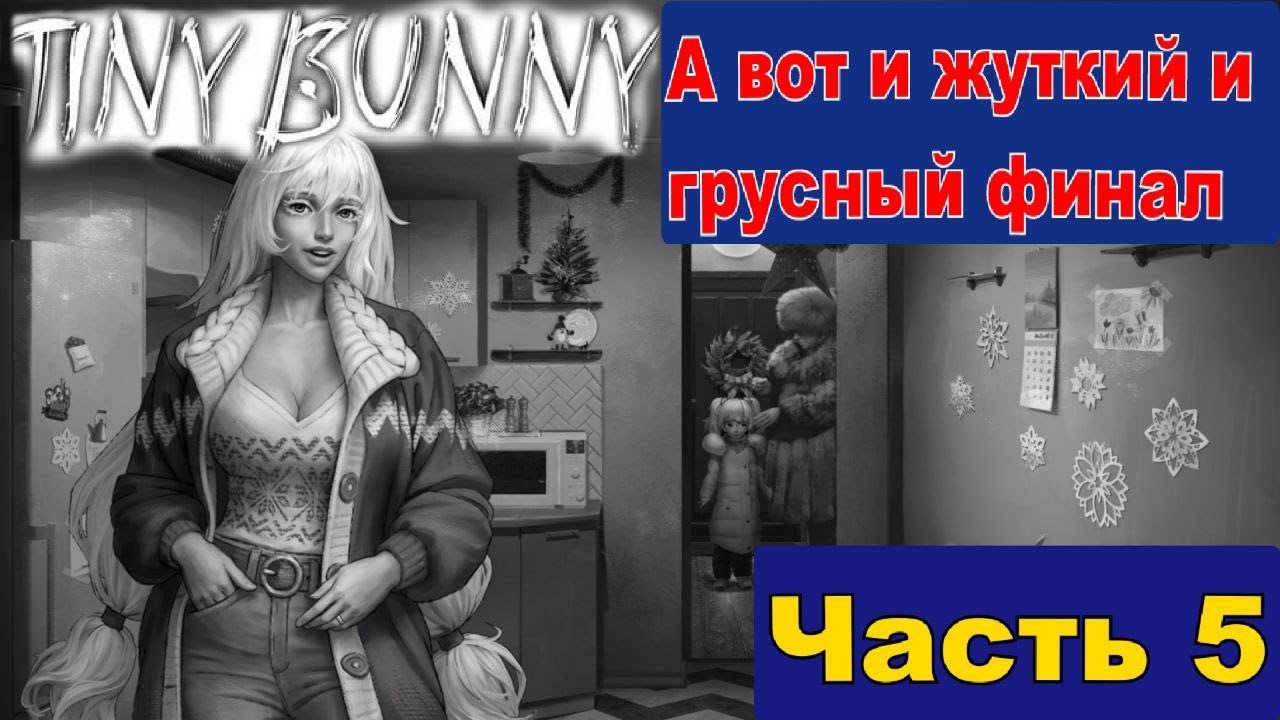 Нифига себе как Оля выросла а её Брат Антон пожертвовал собой в Tiny Bunny [Часть 5 (5 Эпизод)] смотреть онлайн