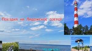 Поездка на Ладожское озеро