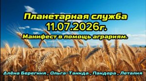 Планетарная служба 11.07.26г Манифест в помощь аграриям