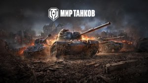 МИР ТАНКОВ ► Стрим ► WOT