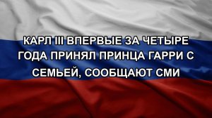 Карл III впервые за четыре года принял принца Гарри с семьей, сообщают СМИ