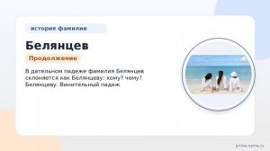 Фамилия Белянцев: происхождение, значение и склонение