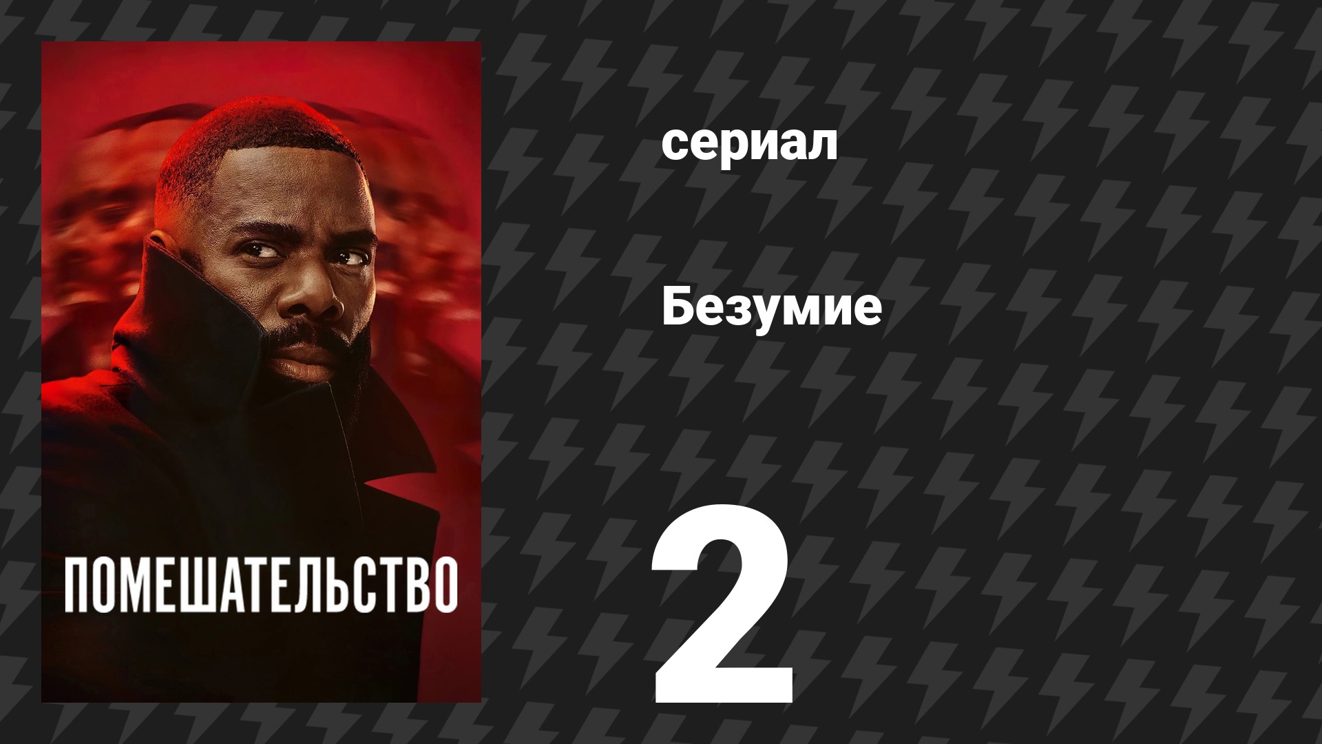 Помешательство 2 серия «Джибути» (сериал, 2024) смотреть онлайн