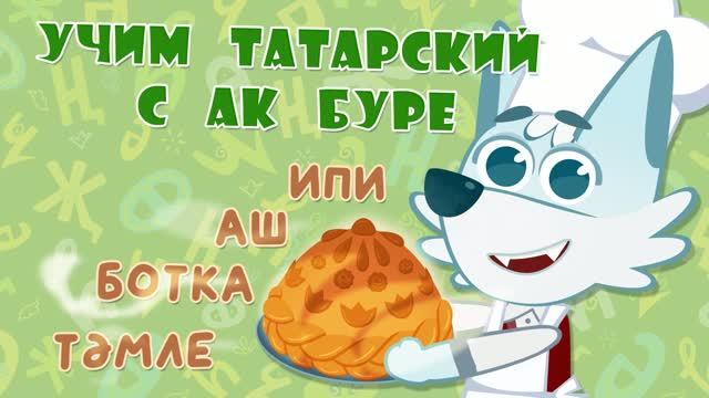 09_Ак Буре_Хлеб