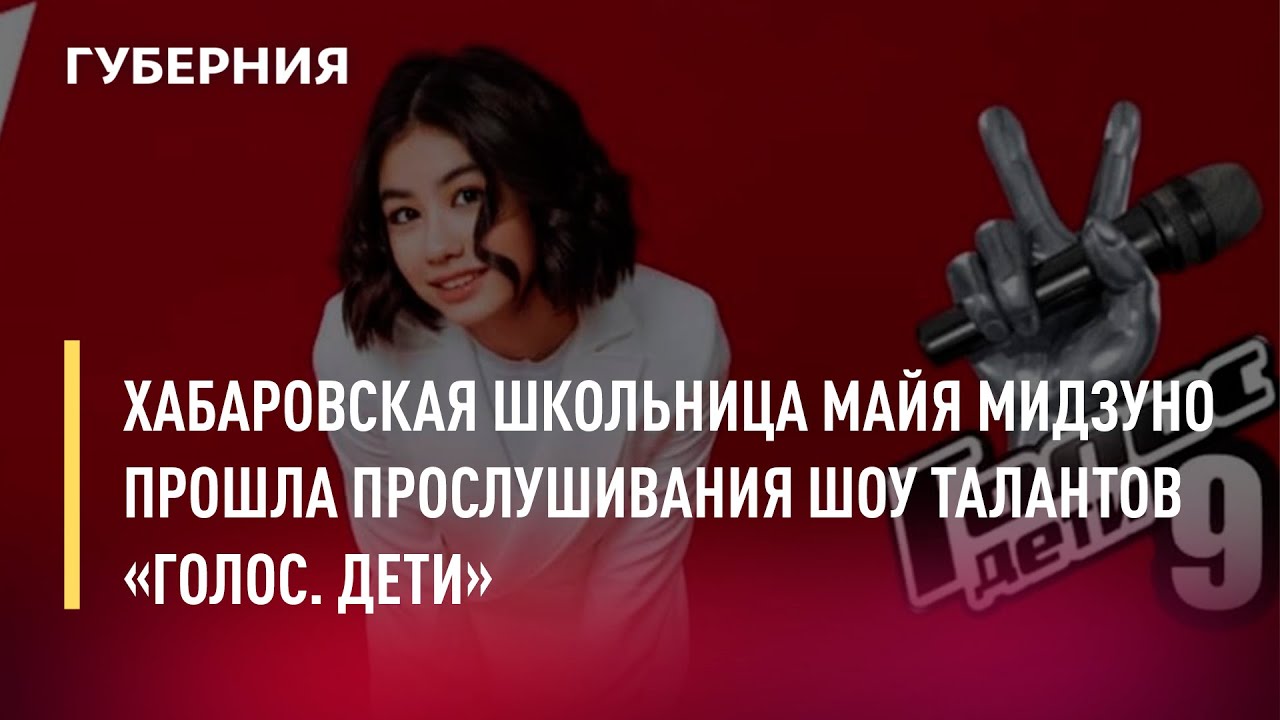 Хабаровская школьница Майя Мидзуно прошла прослушивания шоу талантов «Голос. Дети». Новости.29/03/22 смотреть онлайн