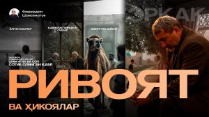 РИВОЯТ ВА ҲИКОЯЛАР | ЯҚИНЛАРГА ҲАМ УЛАШИНГ