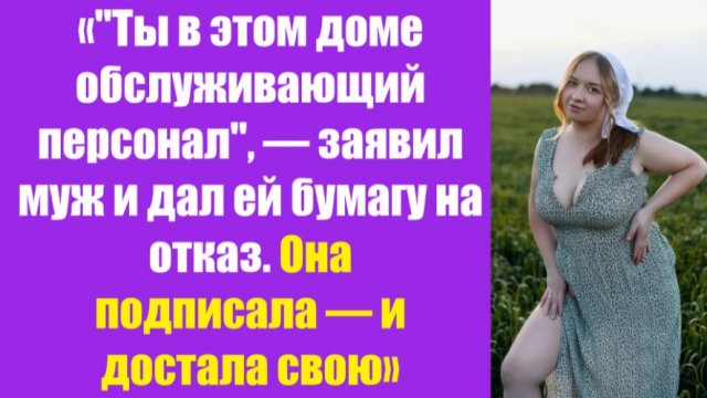 Истории из жизни | Аудио рассказы | «»Ты в этом доме обслуживающий персонал», — | Жизненные истории Истории из жизни | Аудио рассказы | «»Ты в этом доме обслуживающий персонал», — | Жизненные истории