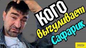 Ольга Уралочка live _Кого выгуливает Сафар в тайне от жены_ _Обзор Влогов _С вами Ольга и Сафар _