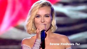 Полина Гагарина-Зачем Уходишь Ты