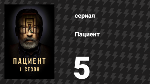 Пациент 5 серия «Пастицио» (сериал, 2022)