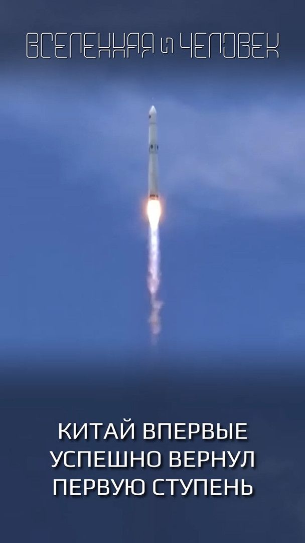 Китай впервые успешно вернул первую ступень орбитальной ракеты-носителя Long March 10B