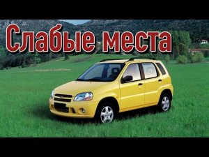 Suzuki Ignis I недостатки авто с пробегом | Минусы и болячки Cузуки Игнис FH