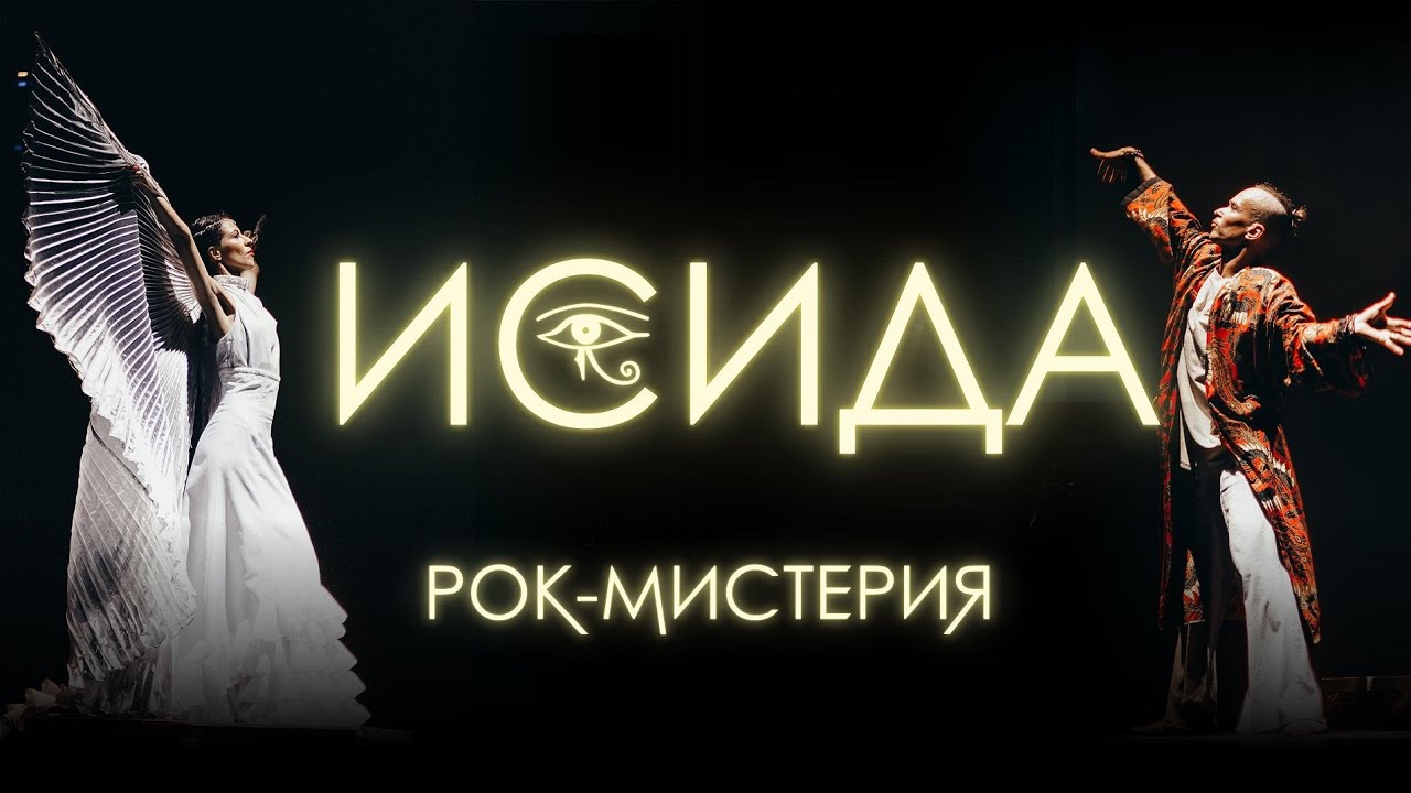 ИСИДА - Рок-Мистерия Театра Антарес | ISIDIS - Rock Mystery by Antares Theatre смотреть онлайн